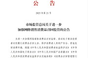 聊城市场监管总局：进一步加强网络销售消费品召回监管